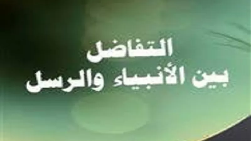 معنى التفضيل بين الأنبياء وعدم التفريق بين الرسل
