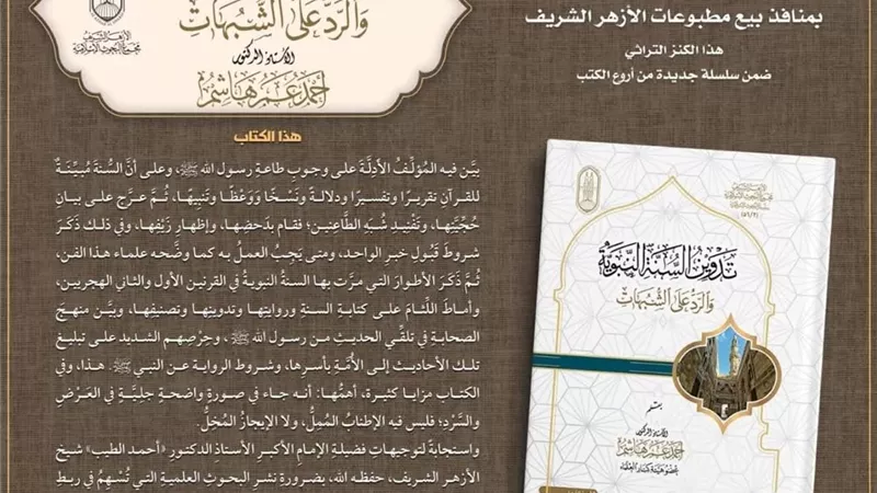 إقرأ تدوين السُّنة النبويَة والرد على الشُّبهات للدكتور أحمد عمر