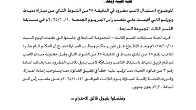 إعادة مبارة دمياط وبورتو الثلاثاء