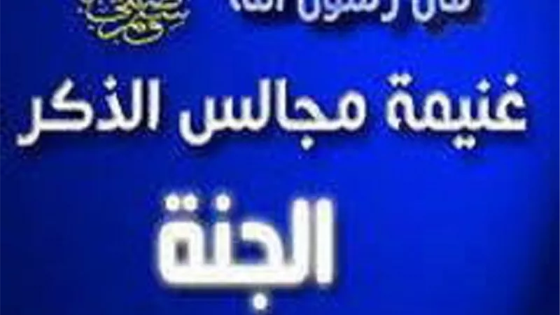 يتحسّر عليها أهل الجنة..لحظات الذكر دواءُ للقلوب