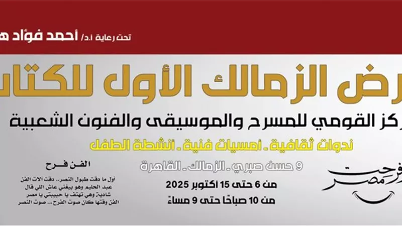 معرض الزمالك للكتاب: 