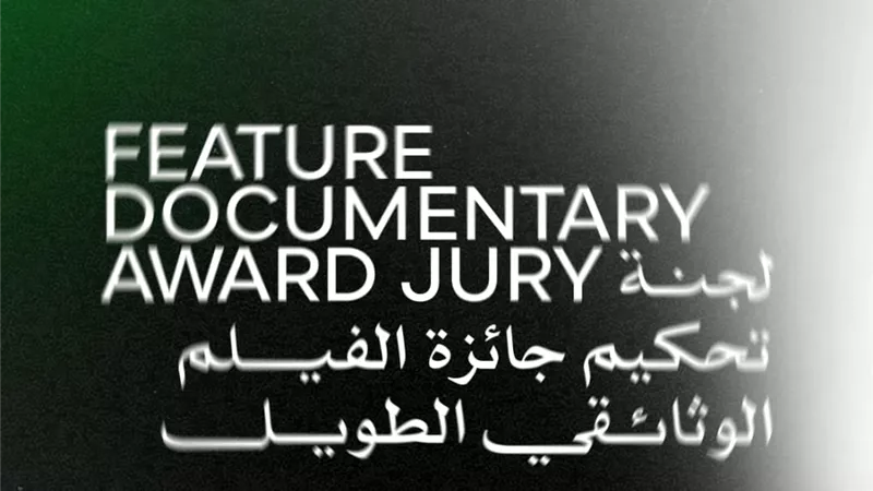 مهرجان القاهرة السينمائي يعلن لجنة تحكيم جائزة أفضل فيلم وثائقي