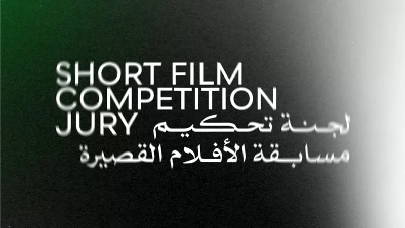مهرجان القاهرة السينمائي يعلن لجنة تحكيم مسابقة الأفلام القصيرة