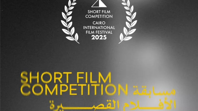 مهرجان القاهرة السينمائي الدولي يعلن أفلام مسابقة الأفلام القصيرة