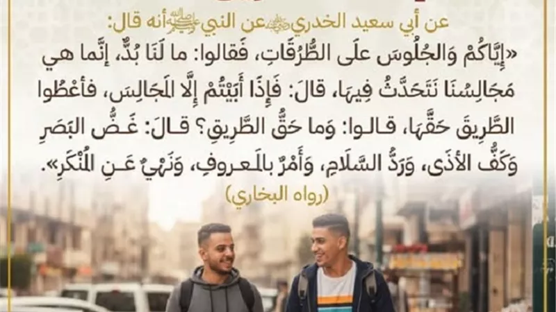 الأوقاف: إعطاء الطريق حقه من سلوكيات الإيمان وعنوان لحسن الخُلق