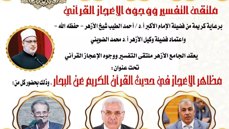 ملتقى التفسير بالجامع الأزهر يناقش وجوه الإعجاز في خلق البحار