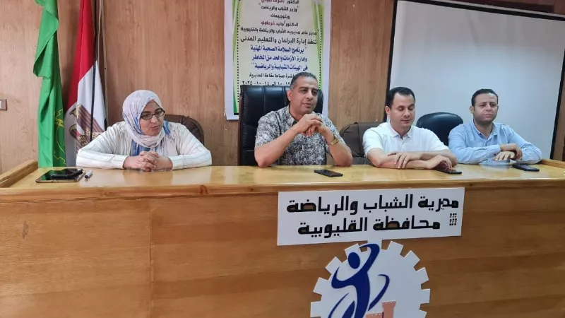 السلامة المهنية وإدارة الأزمات.. برنامج تدريبي بمراكز شباب القليوبية