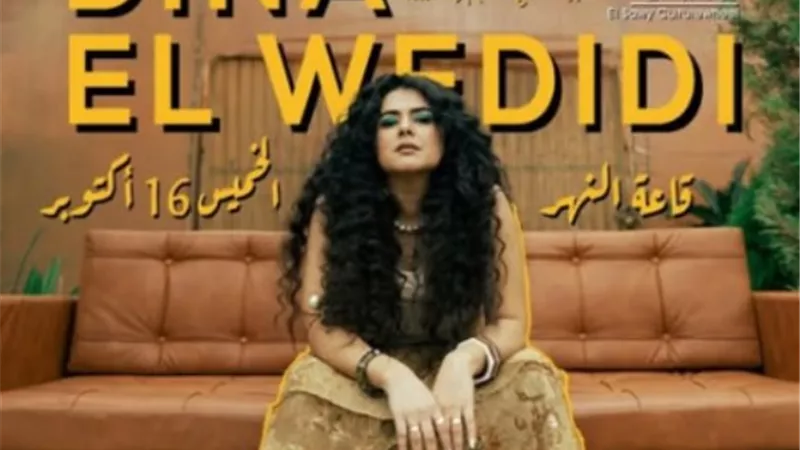 16 أكتوبر حفل دينا الوديدى على مسرح ساقية الصاوى