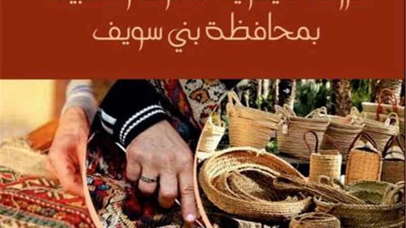 دراسة ميدانية للحرف الشعبية بمحافظة بني سويف