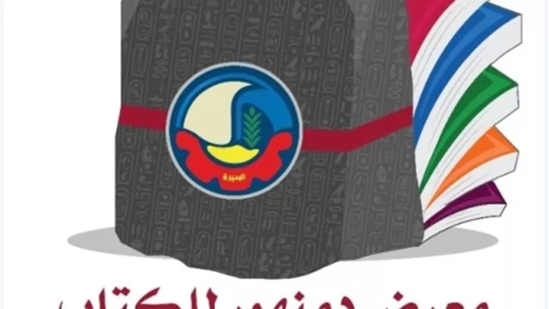 قصور الثقافة تختتم مشاركتها بمعرض دمنهور الثامن للكتاب