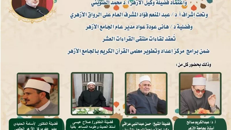 الجامع الأزهر يعقد ملتقى القراءات الثلاث المتممة للعشر..اليوم