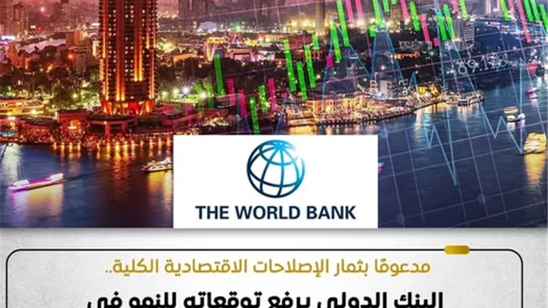 البنك الدولي يرفع توقعاته لنمو الاقتصاد المصري إلى 4.3% في 25/26