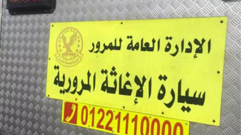 رقم سيارة الإغاثة المرورية على الطرق.. اتصل نصلك في أي مكان