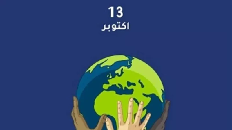 البحرين تحتضن الاحتفال باليوم العالمي للحد من مخاطر الكوارث