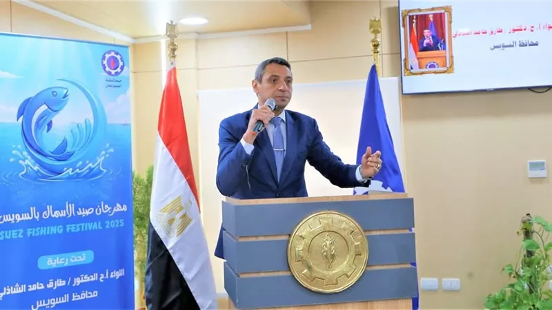 محافظ السويس يعلن انطلاق أولى فعاليات مهرجان الصيد الأول للأسماك