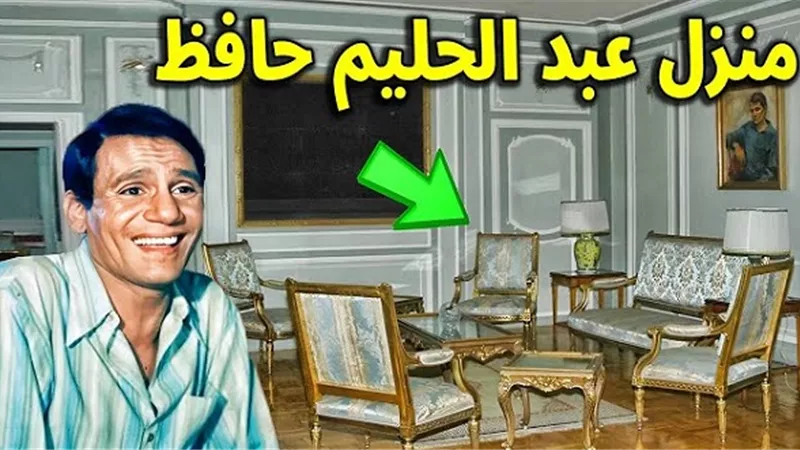 بعد 48 عاما.. شقة عبد الحليم حافظ بالزمالك تغلق أبوابها أمام الجمهور
