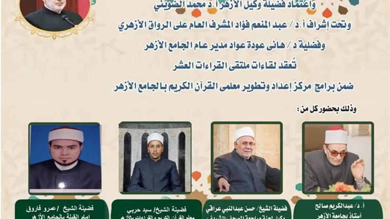 الجامع الأزهر يعقد ملتقى القراءات الثلاثة المتممة للعشر..اليوم