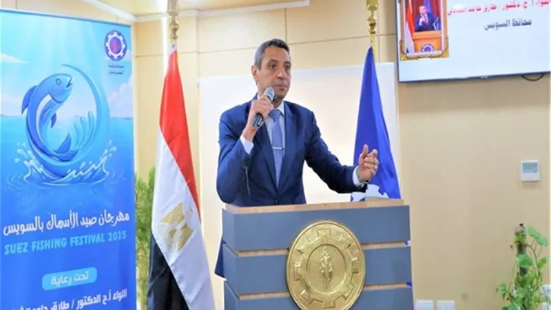 محافظ السويس يعلن انطلاق أولى فعاليات مهرجان الصيد الأول للأسماك