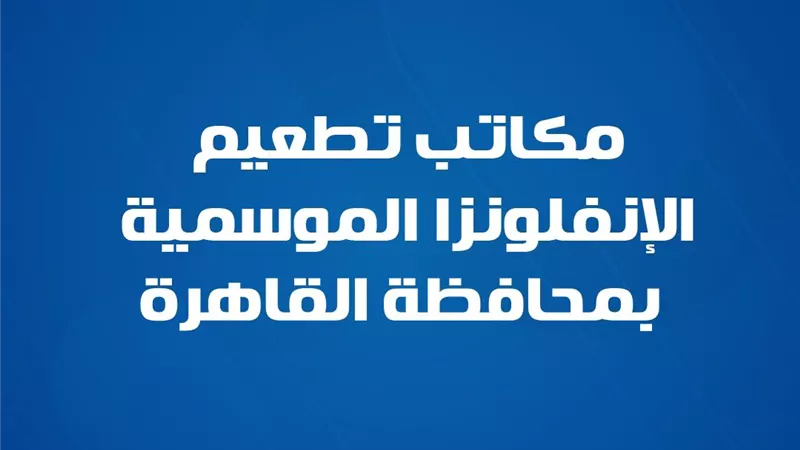 الصحة تعلن عناوين مكاتب تطعيم الإنفلونزا الموسمية بمحافظات الجمهورية