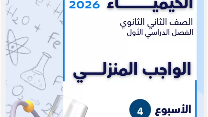 التقييم الرابع في الكيمياء لطلاب الصف الثاني الثانوي