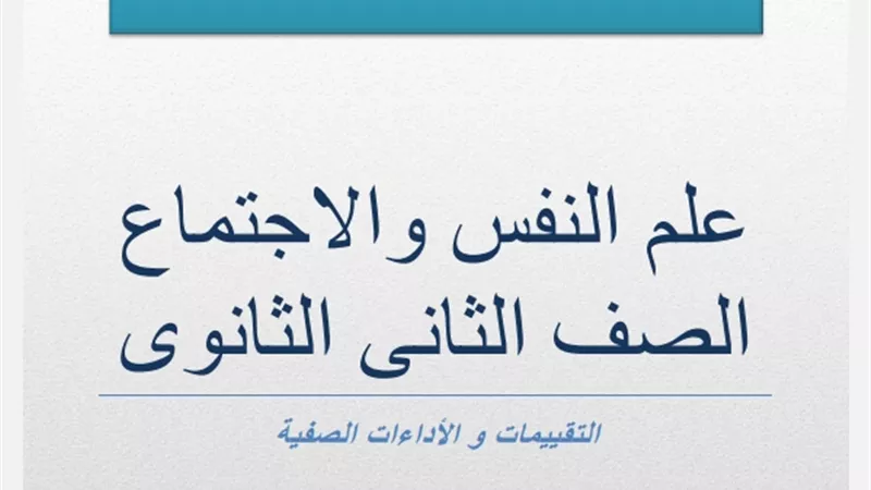 لطلاب الصف الثاني الثانوي.. حمّل الان التقييم الرابع في علم النفس