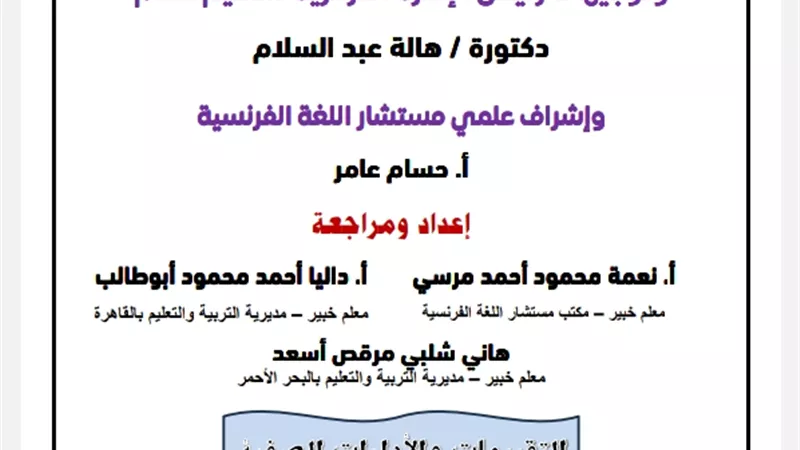 التقييم الرابع في اللغة الفرنسية للصف الثاني الثانوي