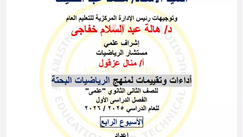 تقييمات الاسبوع الربع في الرياضيات البحتة للصف الثاني الثانوي