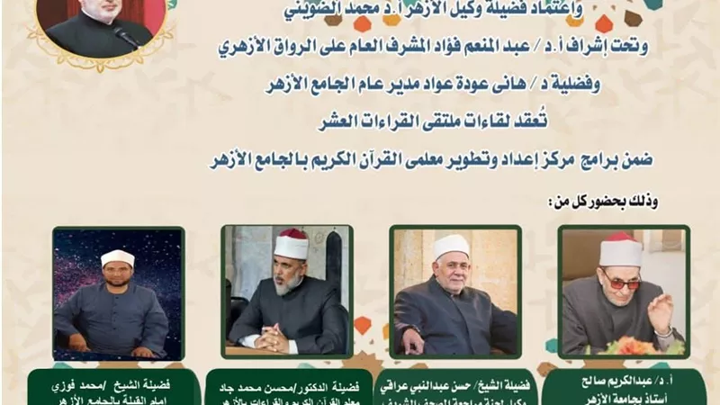 الجامع الأزهر يعقد ملتقى القراءات الثلاث المتممة للعشر..اليوم