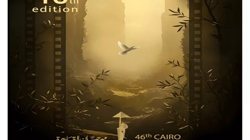 مهرجان القاهرة السينمائي الدولي يعلن عن البوستر الجديد لدورته الـ46