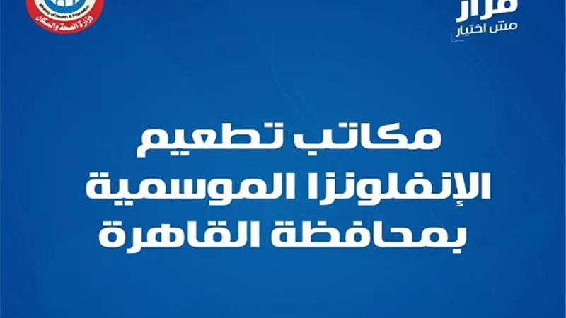 وزارة الصحة تعلن عن مكاتب تطعيم الإنفلونزا الموسمية في القاهرة