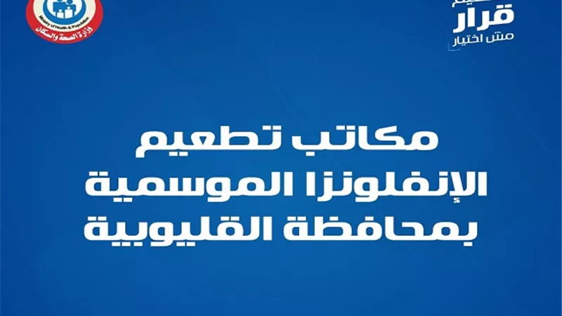 الصحة تحدد مكاتب تطعيم الإنفلونزا الموسمية بمحافظة القليوبية