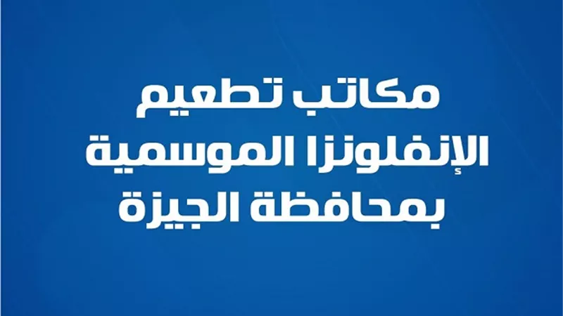 مكاتب تطعيم الإنفلونزا الموسمية بمحافظة الجيزة