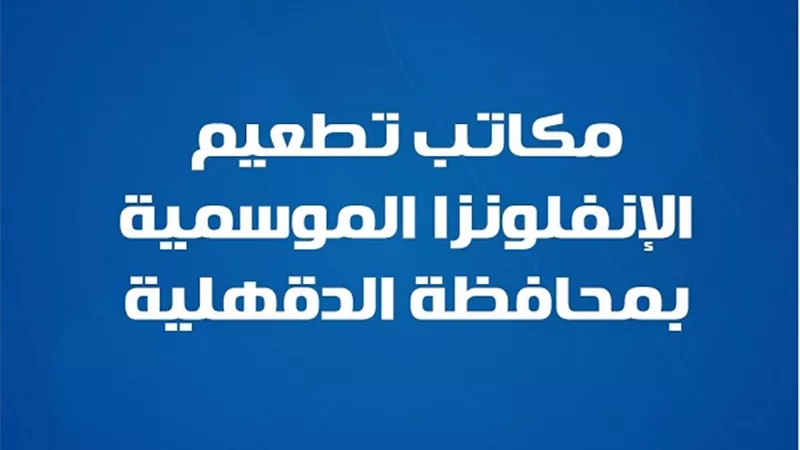 تطعيم الإنفلونزا الموسمية متاح الآن في الدقهلية.. وزارة الصحة تكشف