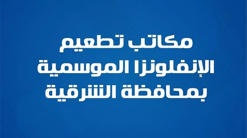 طوارئ في مكاتب الصحة بالشرقية.. تطعيم الإنفلونزا الموسمية الآن