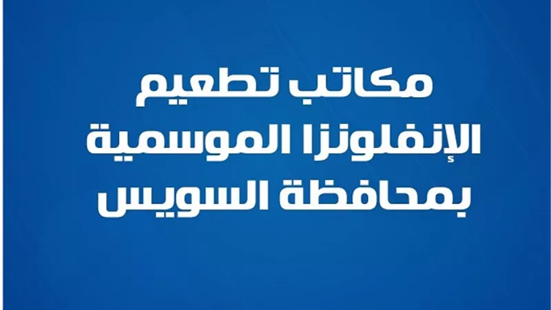 مكاتب تطعيم الإنفلونزا الموسمية بمحافظة السويس.. تعرف على العناوين