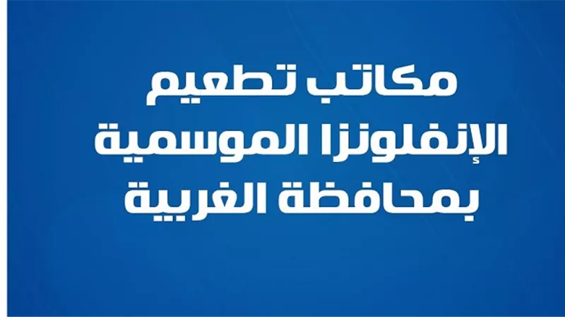 وزارة الصحة تكشف عناوين مكاتب الغربية بشان تطعيم الإنفلونزا