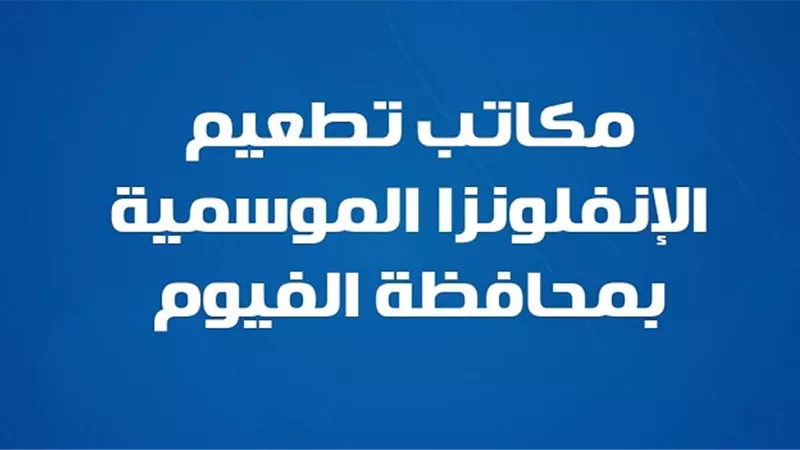 3 أماكن لاستقبال أهالي الفيوم للحصول على تطعيم الإنفلونزا الموسمية