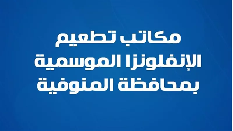 7 مكاتب بصحة المنوفية تستقبل المواطنين للتطعيم ضد الإنفلونزا الموسمية
