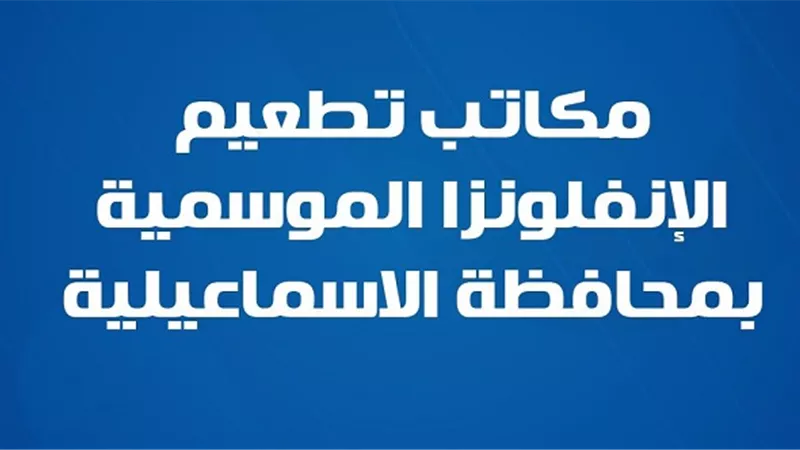 التطعيم ضد الإنفلونزا الموسمية في 3 مكاتب صحة بالاسماعيلية
