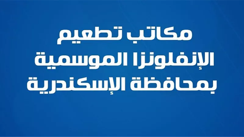 الصحة تعلن 6 أماكن لاستضافة مواطني الاسكندرية والتطعيم ضد الإنفلونزا