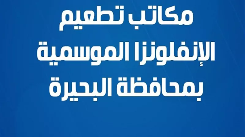 للحصول على تطعيم الإنفلونزا الموسمية.. الصحة تعلن 12 مكتبا بالبحيرة