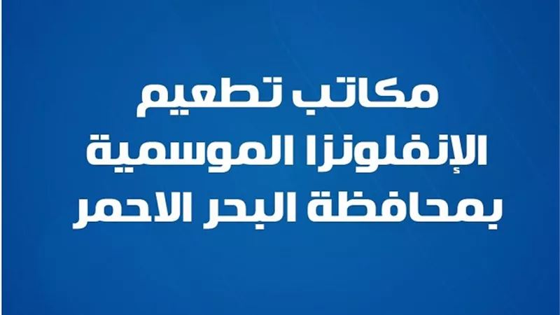 مكاتب تناول جرعة تطعيم الإنفلونزا الموسمية بـ البحر الأحمر