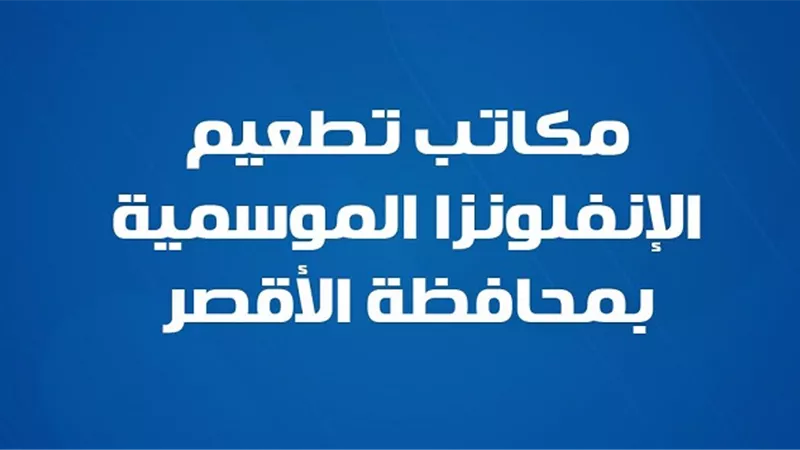 تعرف على أماكن تطعيم الإنفلونزا الموسمية بالأقصر