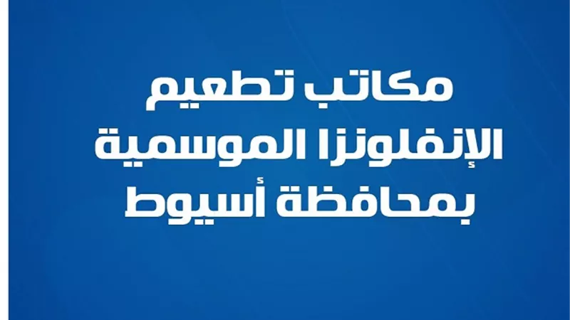 للحصول على تطعيم الإنفلونزا الموسمية بأسيوط..تعرف على مكاتب الصحة