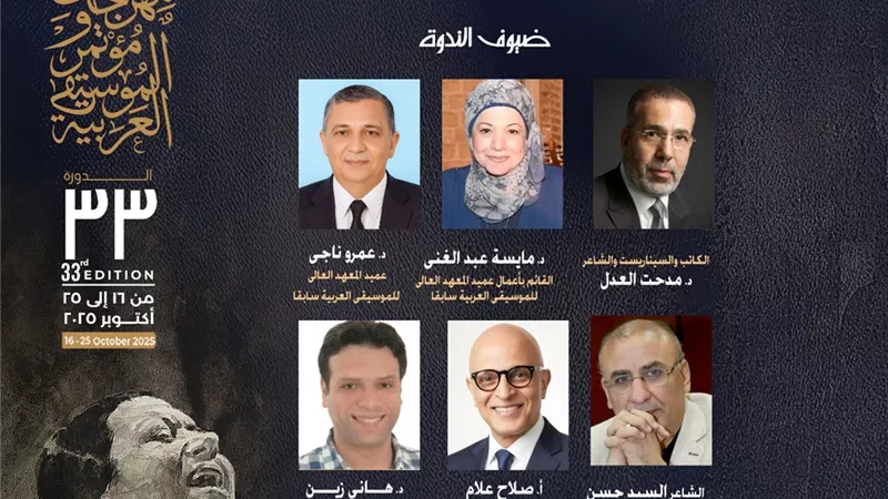 مؤتمر الموسيقى العربيةيناقش أم كلثوم بين الماضى والحاضر والمستقبل