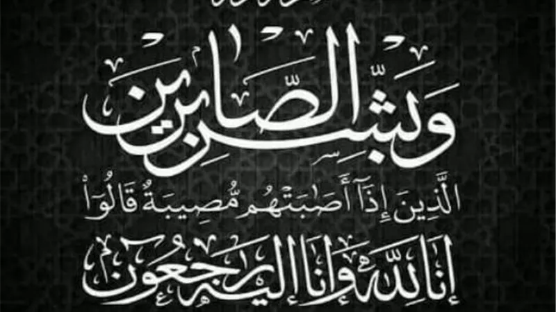 عزاء واجب
