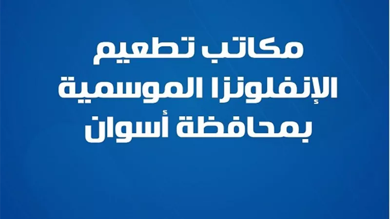 وزارة الصحة تعلن مكاتب تطعيم الإنفلونزا الموسمية بأسوان