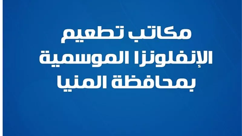 4 مكاتب تطعيم لـ الإنفلونزا الموسمية بمحافظة المنيا