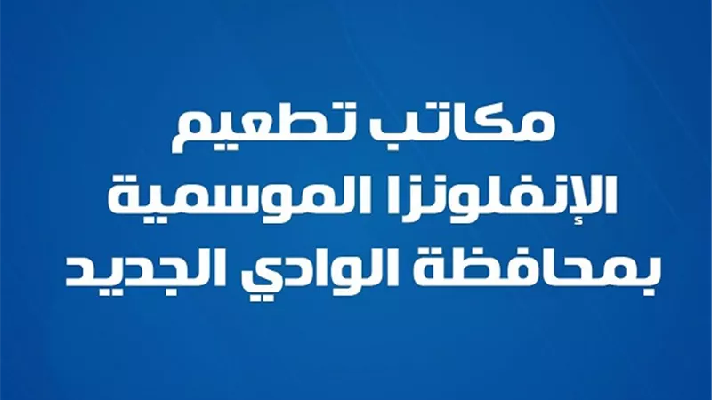 عناوين تطعيم الإنفلونزا الموسمية بالوادي الجديد.. وزارة الصحة تعلن