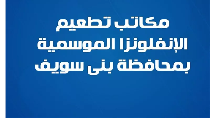 صحة بني سويف تعلن مكاتب تطعيم الإنفلونزا الموسمية